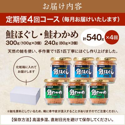 ふるさと納税 標津町 【毎月定期便】鮭ほぐし[100g×3個]・鮭わかめ[80g×3個 鮭フレーク 瓶詰め 北海道 全4回 |  | 03