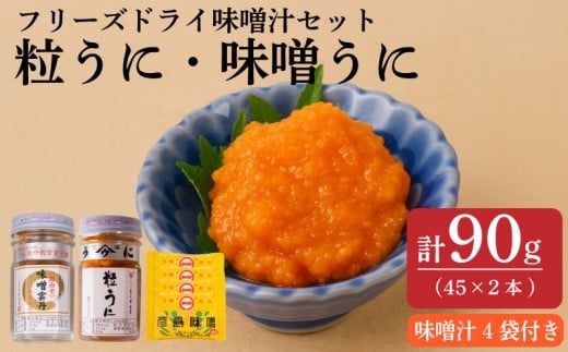 粒うに 味噌うに フリーズドライ セット 2本 90g 4個 うに 粒雲丹 味噌雲丹 味噌汁 瓶詰 瓶 ビン 瓶うに 瓶ウニ つぶうに ツブウニ 海鮮 魚介 新鮮 人気 珍味 父の日 母の日 お中元 お歳暮 年末 年始 ギフト プレゼント 贈り物 贈答 感謝 高級 人気うに 瓶ウニ好きにおススメ うに飯 うに甚 下関 山口