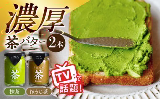 ちわたや茶バター2本セット 抹茶 ほうじ茶 各1本 / 茶 お茶 抹茶 ほうじ茶 ばたー バター そのぎ茶 焙じ茶 / 大村市 / ちわたや[ACCC001]