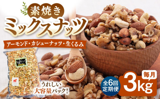 【6回定期便】【徳用】ミックスナッツ（くるみ・アーモンド・カシューナッツ）3kg