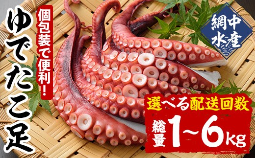 
            ＜配送回数が選べる！＞ゆでたこ足 (1kg×1回・隔月3回・隔月6回) たこ タコ 蛸 茹で 個包装 海鮮 魚介 海産物 刺身 冷凍 国産 定期便 【106800101・206800100・206800200】【網中水産】
          