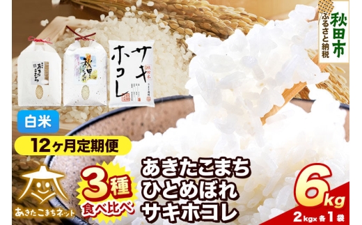令和8年産 《定期便12ヶ月》あきたこまち・ひとめぼれ・サキホコレ 食べ比べセット 6kg（各2kg）【白米】秋田県産 [秋田 食べ比べ お米 精米 小分け 定期便 個包装 2kg袋]
