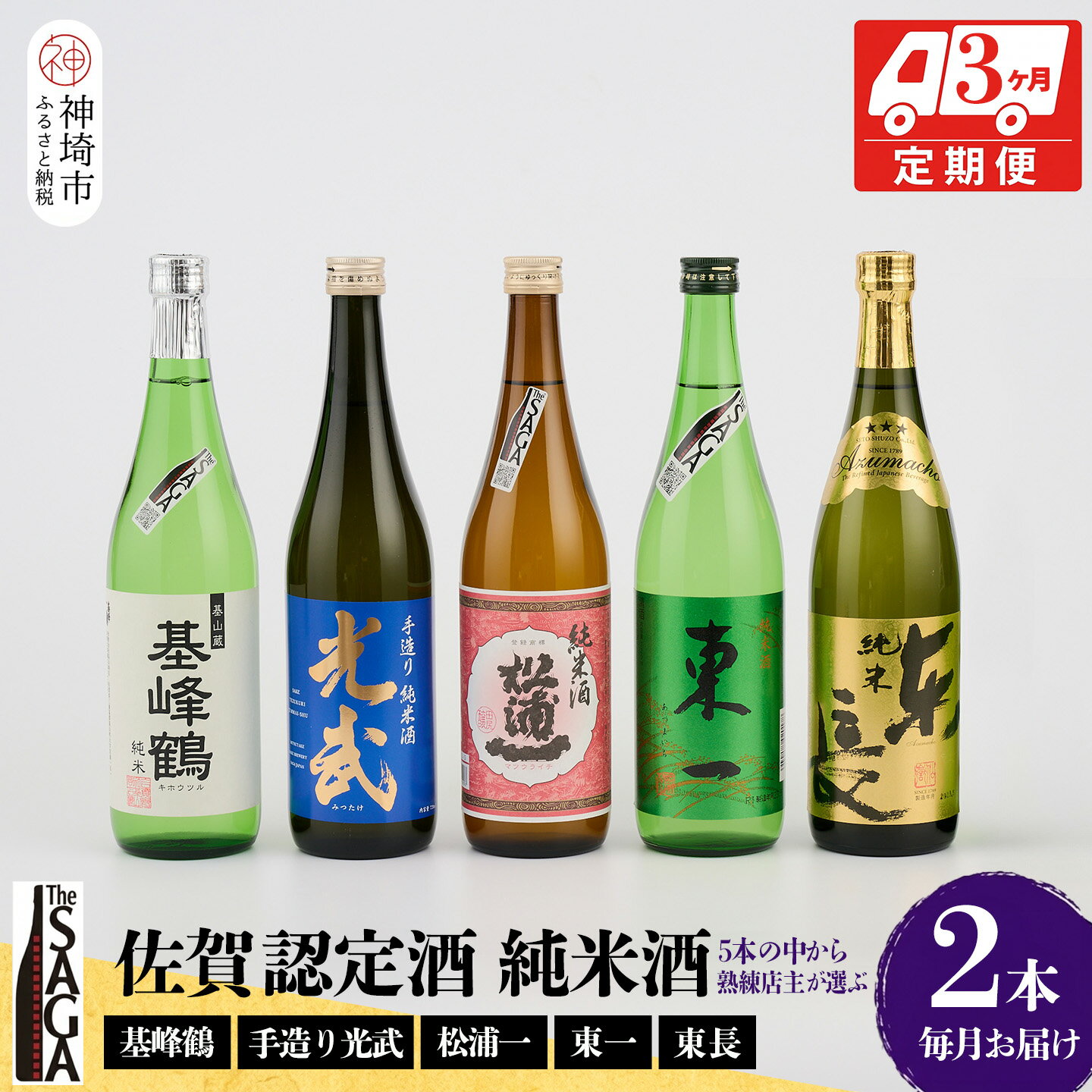 【ふるさと納税】TheSAGA認定酒 純米酒おまかせ2本 定期便3回【佐賀認定酒 720ml 佐賀 佐賀ん酒 日本酒 冷酒 熱燗 飲み比べ 贈答】(H072145)