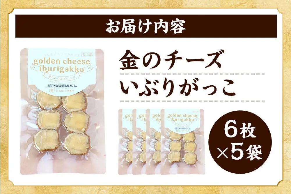 漬物 金のチーズいぶりがっこ 6枚入り×5個セット 秋田県 大仙市