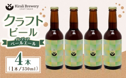 クラフトビール インディアペールエール 4本セット 【キラリブルワリー】ビール お酒 お酒セット 熊本  [ZDR012]