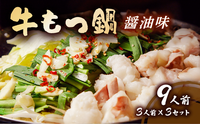 牛もつ鍋 醤油味 9人前セット(3人前×3セット) CF12
