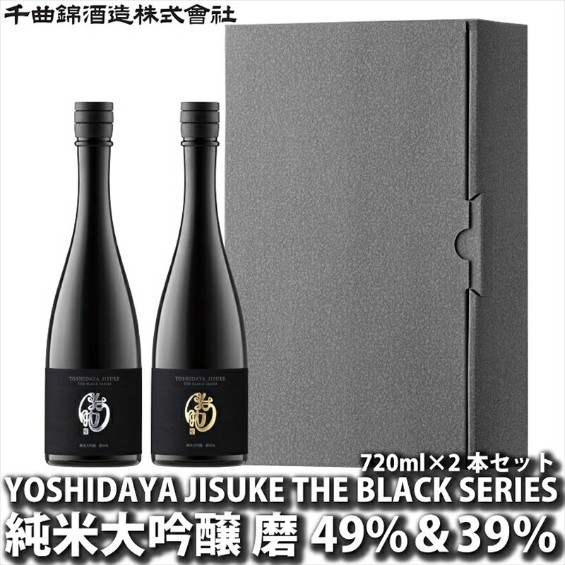 【ふるさと納税】 日本酒 YOSHIDAYA JISUKE THE BLACK SERIES720ml×2本セット【 日本酒 酒 さけ 長野県 佐久市 】