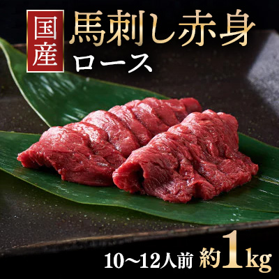 国産 馬刺し ロース 10～12人前 （約100g×10）大久保商店（自家製にんにく辛子味噌付き） ｜ ばさし 馬 馬刺し 馬肉 本格 自家製 味噌