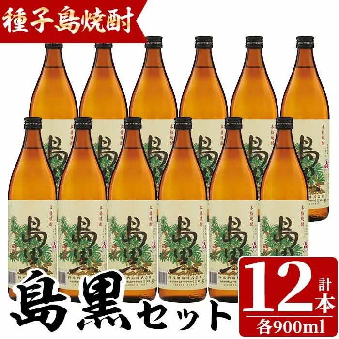 焼酎 島黒(900ml×12本) 鹿児島 種子島 芋 いも ギフト 四元酒造 【四元商店】n186-2