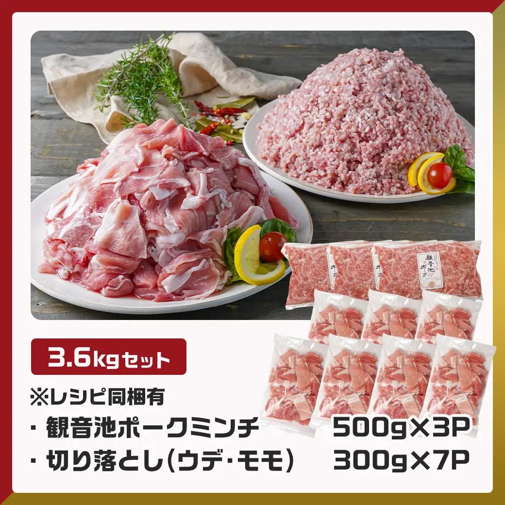 観音池ポークミンチ&宮崎県産豚切り落とし 3.6kg〔MJ-9230〕_(都城市) 都城産豚 観音池ポーク ミンチ 宮崎県産豚 切り落とし 炒め物 煮込み料理 用途に便利 ハンバーグ ミートソース ミ