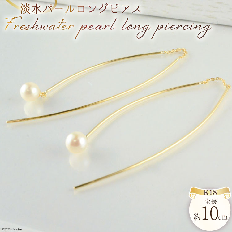 【ふるさと納税】ピアス K18 淡水 パールロングピアス イエローゴールド 1ペア ジュエリーケース付き no.3515500yp [シエロ 山梨県 中央市 21470817] アクセサリー ジュエリー アクセ 淡水 レディース 18金 アメリカンピアス