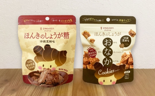 沖縄黒糖味 ほんきのしょうが糖とほんきのしょうがおなかクッキー各５袋セット【ジンジベル】 [AYAD021]
