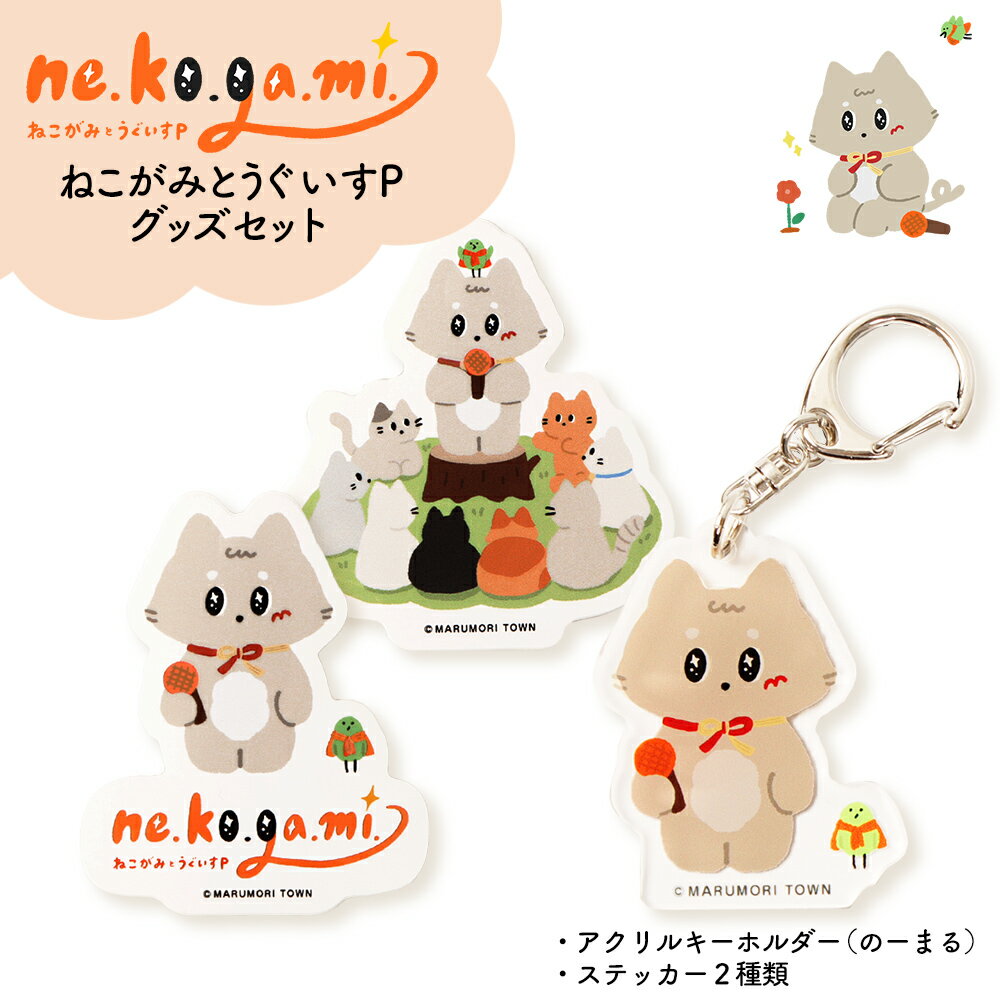 【ふるさと納税】ねこがみとうぐいすP グッズセット | ふるさと納税 宮城県 丸森 猫 雑貨 キャラクター グッズ アクセサリー シール デコレーション 文房具 雑貨 ストラップ 縁起物 猫神様 猫碑 ゆるキャラ 贈り物 プレゼント ギフト かわいい 癒し アイテム【31111】