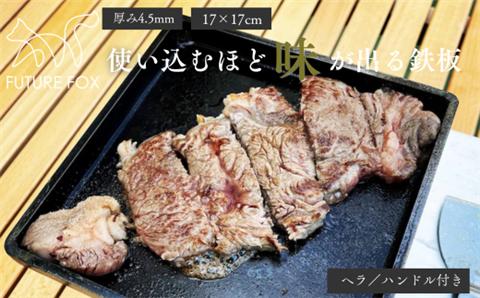 FF01 FUTURE FOX 使い込むほど味が出る鉄板 17cm×17cm // キャンプ アウトドア キャンプ飯 男飯 鉄板焼き 安定 無骨 おしゃれ 丈夫 頑丈 ソロキャン キャンプ用品 アウトドアグッズ フューチャーフォックス