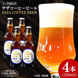 【ジャパン・グレートビア・アワーズ2026受賞】【数量限定】大工町醸造所 サザコーヒービール４本入り（ケニア）（CD-18）