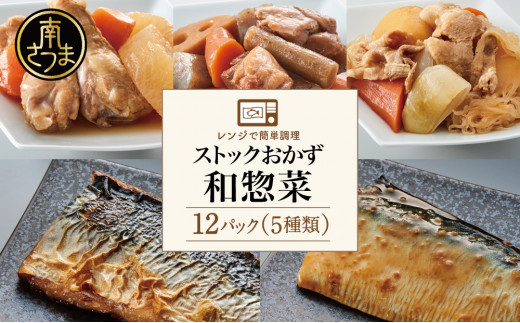 【 レンジでチンするだけ！ 】 ストックおかず 和惣菜12食 肉じゃが 鶏手羽元大根 筑前煮 さばの塩焼き さばの味噌煮 詰め合わせ セット 和食 簡単 調理 手軽 非常食 お弁当 惣菜 おかず お惣菜 常温保存 電子レンジ パック 個包装 小分け YSフーズ 南さつま市