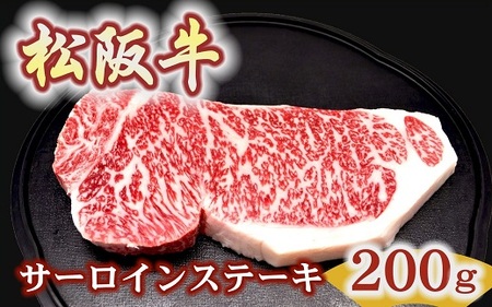 【2-179】松阪牛サーロインステーキ200ｇ１枚 極上の柔らかさ 化粧箱入り（柔らかい 松坂牛 松阪肉 霜降り 高級ブランド牛 ロース サーロイン ステーキ ビフテキ 焼肉 自宅用 贈答品 化粧箱 