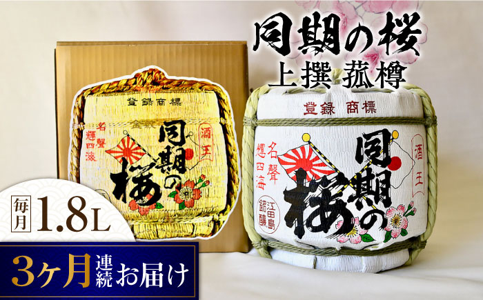 
            【全3回定期便】海軍兵学校と歩んできた江田島の酒『同期の桜』上撰 菰樽 1.8L 日本酒 さけ sake 酒 お酒 日本酒 アルコール 地酒 純米 大吟醸 焼酎 原酒 菰樽 純米 辛口 飲み比べ セット ギフト プレゼント 贈答 贈り物 お祝い 内祝い ご自宅用 ご家庭用 リピート ギフト プレゼント 贈答 人気 高品質 好評 広島県産 江田島市/江田島銘醸[XAF020]
          