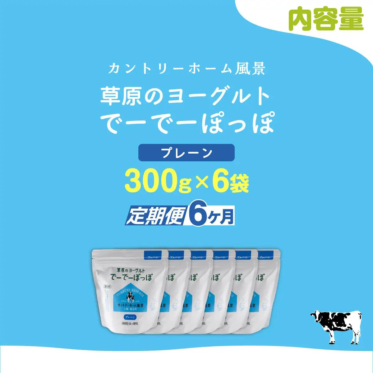 【定期6ヶ月】プレーン 草原のヨーグルト でーでーぽっぽ 300g ×6 SKB161