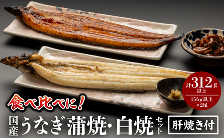 うなぎ 国産 蒲焼・白焼き 各1尾 うなぎ[肝焼き付]