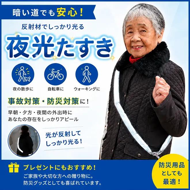 夜光タスキ