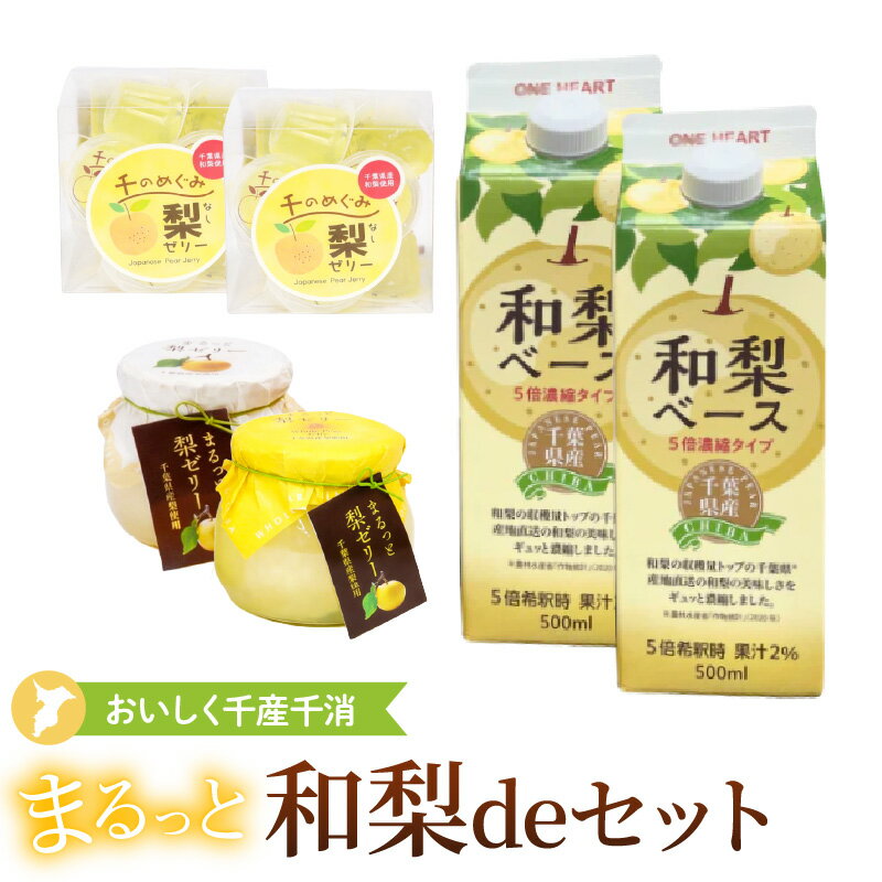 【ふるさと納税】まるっと 和梨 deセット 梨ベース ( 500ml × 2本 ) 梨ゼリー ( 22g × 28個 ) まるっと梨ゼリー ( 2個 )| 梨ジュース ゼリー セット 梨ゼリー ゼリー フルーツゼリー 希釈 飲料 スイーツ デザート おやつ お取り寄せ 人気 おすすめ 送料無料 千葉県 市原市