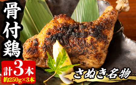 さぬき名物！骨付き鶏(3本×250g)  まんのう町 特産品 国産 鶏肉 とり肉 とり 鳥肉 骨付鳥 冷蔵 骨付き鶏 チキンレッグ おかず おつまみ【man157】 【いえもんや】