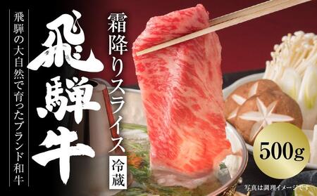 【冷蔵】飛騨牛 霜降りスライス（すき焼き/しゃぶしゃぶ）500g  | すき焼き MZ033