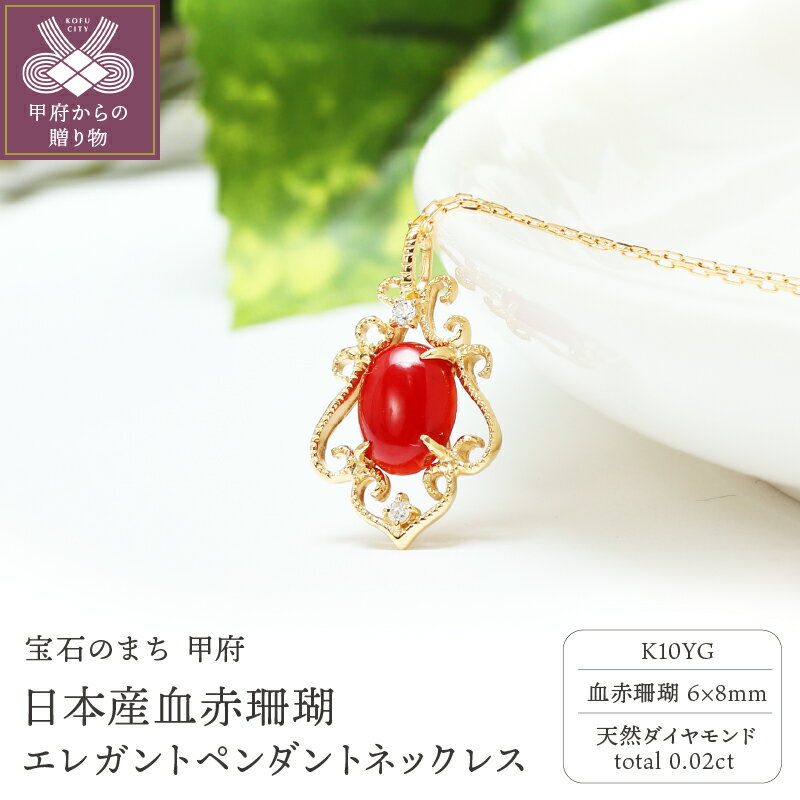 【ふるさと納税】＜ 甲府ジュエリー ＞ ネックレス ペンダント ジュエリー レディース アクセサリー K10 イエローゴールド 血赤珊瑚 ダイヤモンド 0.02ct ギフト プレゼント ジュエリーケース付 鑑別書付 保証書付 k076-058