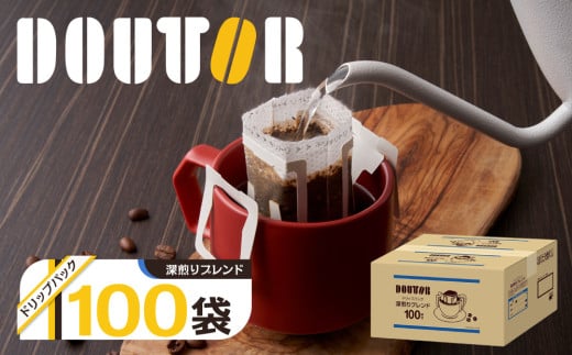 ドトール コーヒー ドリップパック ドリップコーヒー 個包装 100袋 深煎りブレンド 100袋 