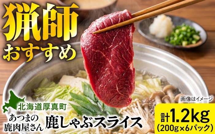 
                  猟師のおすすめ 鹿しゃぶスライス 計1.2kg（200g×6パック） [AXCK003]
                