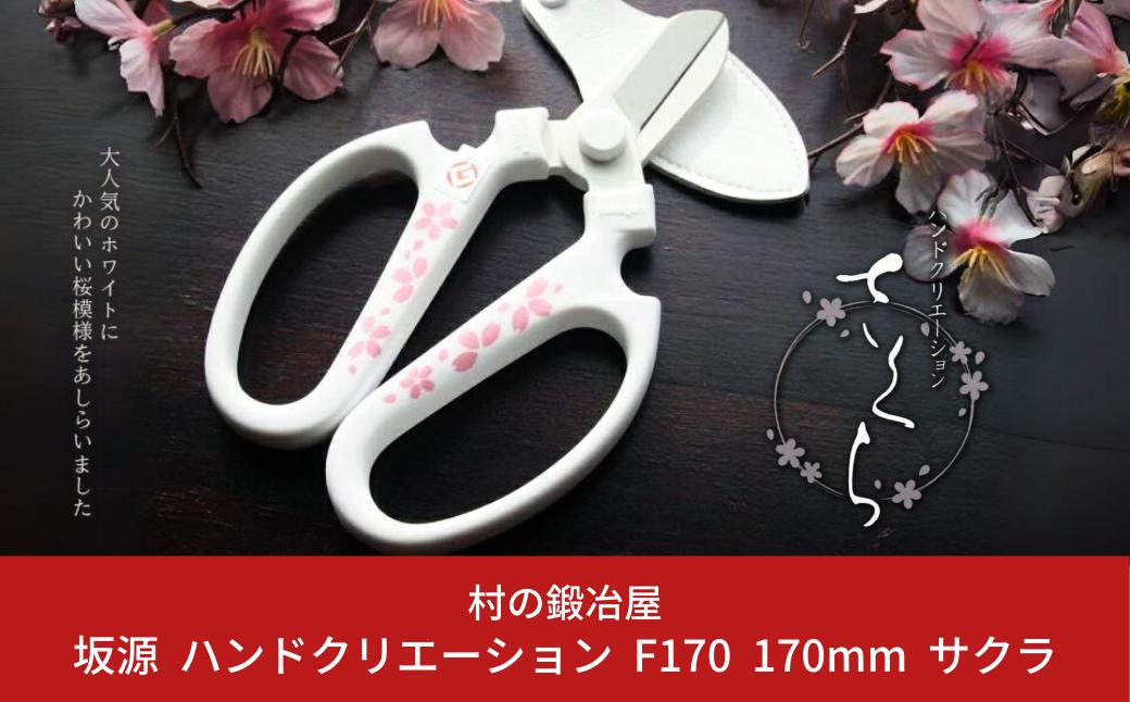 
            坂源 ハンドクリエーション F170 170mm サクラ 花ハサミ 園芸ハサミ 生花用 園芸用品 ガーデニング用品 [村の鍛冶屋] 【011S178】
          
