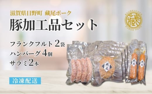 ハンバーグ 4個 サラミ 2本 フランクフルト 2パック セット 豚肉 冷凍 豚 肉  ポーク 加工品 お弁当 おかず 惣菜 晩ごはん 贅沢 ギフト 贈り物 贈答 蔵尾ポーク バームクーヘン豚 滋賀県 日野町