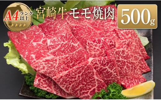 ◆宮崎牛モモ焼肉(500g)