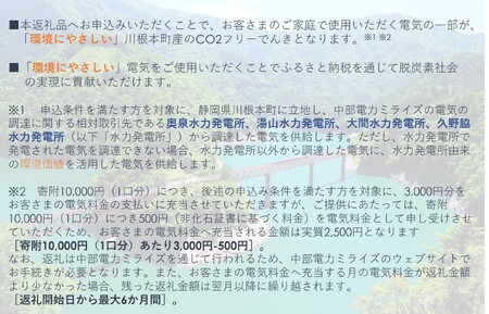 50-1 川根本町産CO2フリーでんき　50,000円コース（注：お申込み前に申込条件を必ずご確認ください）