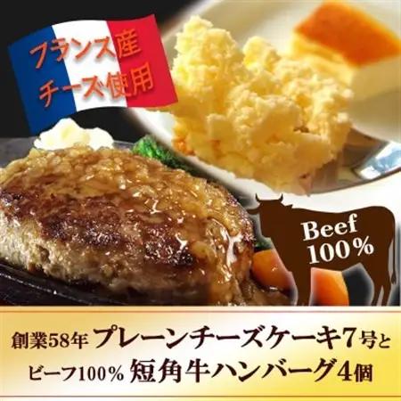 スプーンで食べる『チロルのクリームチーズケーキ7号』と『短角牛100%ハンバーグ4個』【配送不可地域：離島・沖縄県】【1630531】