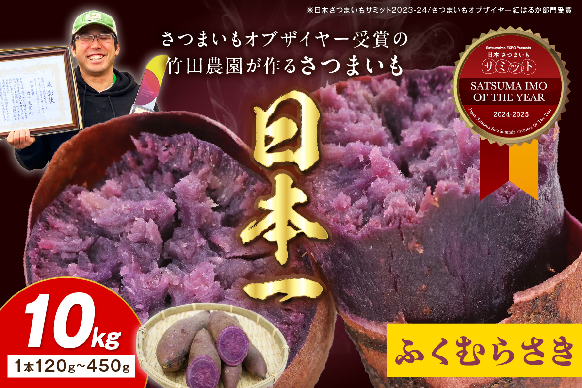 さつまいもオブザイヤー全国1位 京都・ 丹後産　さつまいも ふくむらさき　土付き（1本120〜450g程度）10kg　TF00046