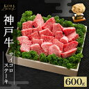 【ふるさと納税】神戸牛 不揃いのサイコロステーキ 600g AKDS3[ 肉 牛肉 神戸ビーフ かた もも かたロース ロース ]　【赤穂市】　お届け：1～3ヶ月後お届け