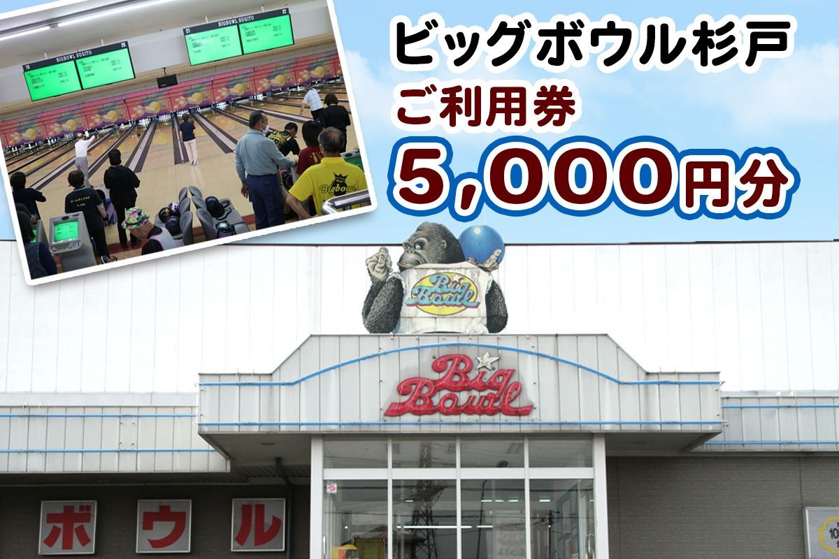 
                  ボーリング ご利用券 5000円分 ビッグボウル杉戸 | ボーリング ぼーりんぐ ボウリング ぼうりんぐ ボーリング場 ぼーりんぐじょう ボウリング場 ぼうりんぐじょう チケット ちけっと アクティブ スポーツ 遊び 東武動物公園駅 埼玉県 杉戸町
                