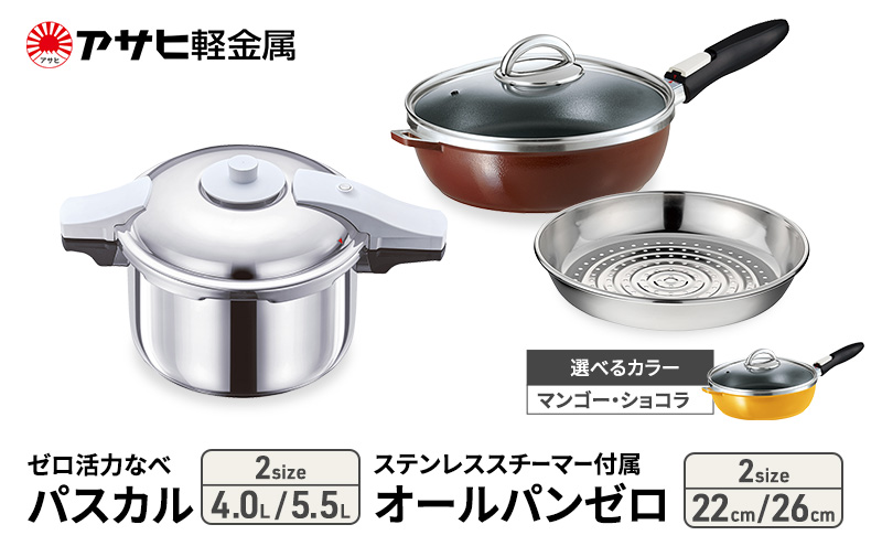 [ ゼロ活力なべパスカル 、オールパンゼロ 、ステンレススチーマー セット（選べるサイズ・カラー） ] 圧力鍋 フライパン 蒸し器 日本製 キッチン用品 調理器具 ギフト アサヒ軽金属 【80周年特別寄付額】