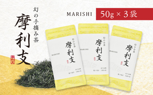 
１９３２　希少品種！幻の手摘み茶「摩利支(まりし)」50ｇ×3本入 計150g （➀新茶･令和7年5月下旬より発送　②令和6年度産：今すぐ発送）佐々木製茶 　
