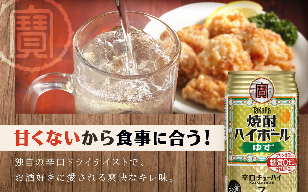 【宝酒造】タカラ「焼酎ハイボール」＜ゆず＞（350ml×24本）［ 京都 タカラ 焼酎 ハイボール 柚子 ゆず キレ味爽快 人気 おすすめ 酎ハイ サワー ゆずサワー お酒 晩酌 お取り寄せ 通販 送