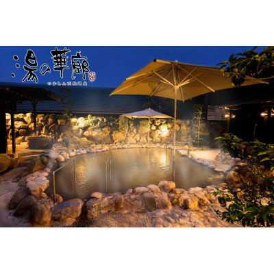 【ふるさと納税】つかしん天然温泉 湯の華廊 入浴招待券10枚セット【1514781】