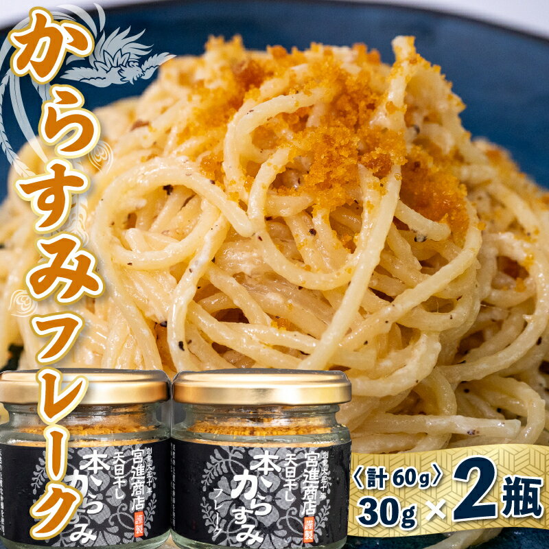 【ふるさと納税】 アレンジ豊富 本からすみ フレーク 30g×2瓶 セット カラスミ パウダー 唐墨 高級 珍味 酒の肴 つまみ 魚卵 高知 国産 日本酒 酒 調味料 からすみパウダー カラスミパウダー ふるさと納税 からすみ ふるさと納税からすみ 宮進商店謹製 高知県 須崎 MS025