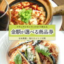 【ふるさと納税】 ナチュラルセンスいのせ チャイナ ＆ フレンチ レストラン 商品券 食事 レストラン ランチ ディナー ギフト プレゼント 祝い