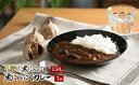 【ふるさと納税】甲斐の黒にんにく150gと黒にんにくカレー3個詰合せ ふるさと納税 カレー 黒にんにく 笛吹市 カレーライス ニンニク 大蒜 野菜 健康 贈り物 ギフト プレゼント 山梨県 送料無料 082-010