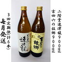 【ふるさと納税】【毎月定期便】二階堂速津媛と吉四六の故郷25度(900ml)2本セット 全3回【4009947】