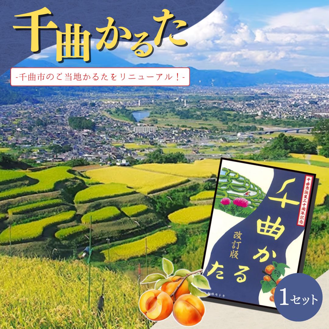 【ふるさと納税】千曲かるた 1セット| 信州 長野 千曲市 送料無料