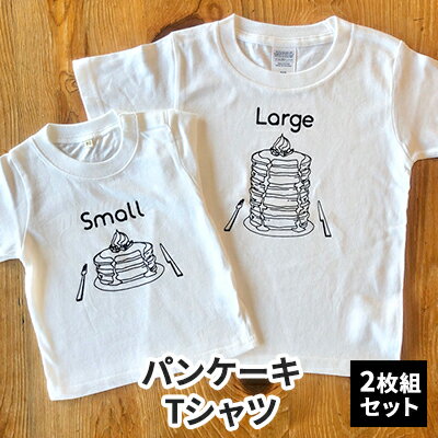 【ふるさと納税】2人兄弟姉妹でおそろい/パンケーキ Small×Large プリント/ Tシャツ2枚組ギフトセット【出産祝い・誕生日・ギフト・プレゼント】