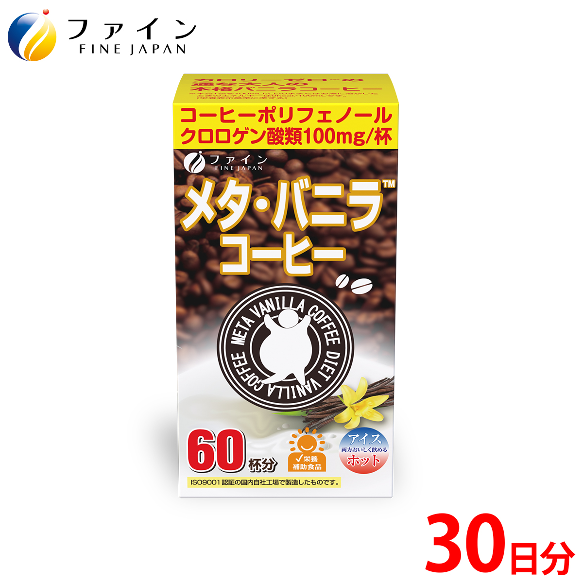 【ファイン】メタ・バニラコーヒー 60杯分 | メタ・コーヒー コーヒー 珈琲 60杯分 ドリンク ダイエット ファイン 兵庫県 上郡町